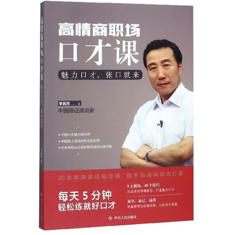 高情商职场口才课：魅力口才，张口就来详情图
