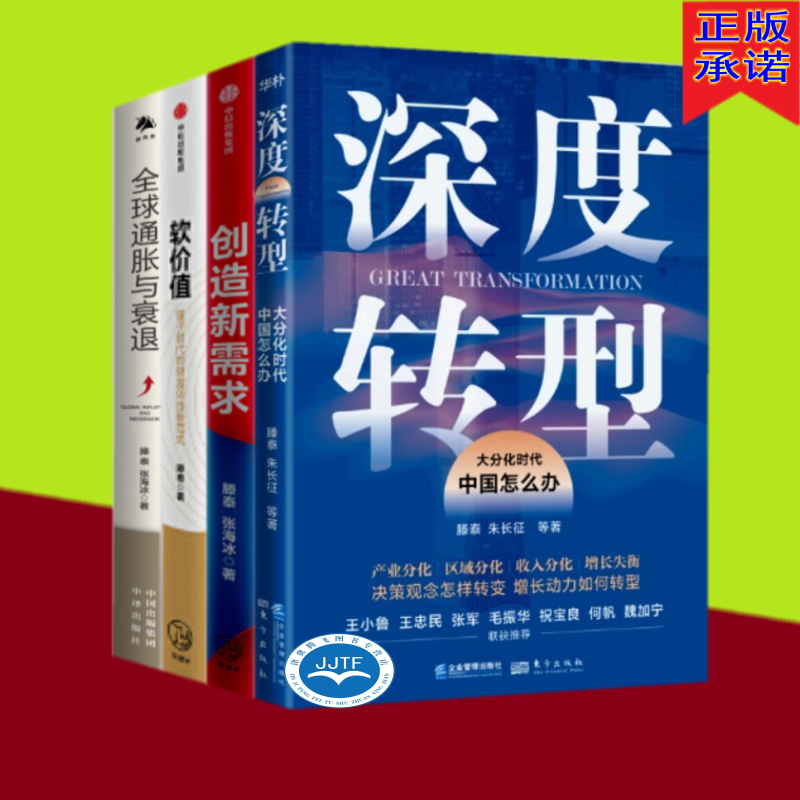 滕泰作者（套装4册）深度转型：大分化时代中国怎么办+全球通胀与衰退+创造新需求+软价值