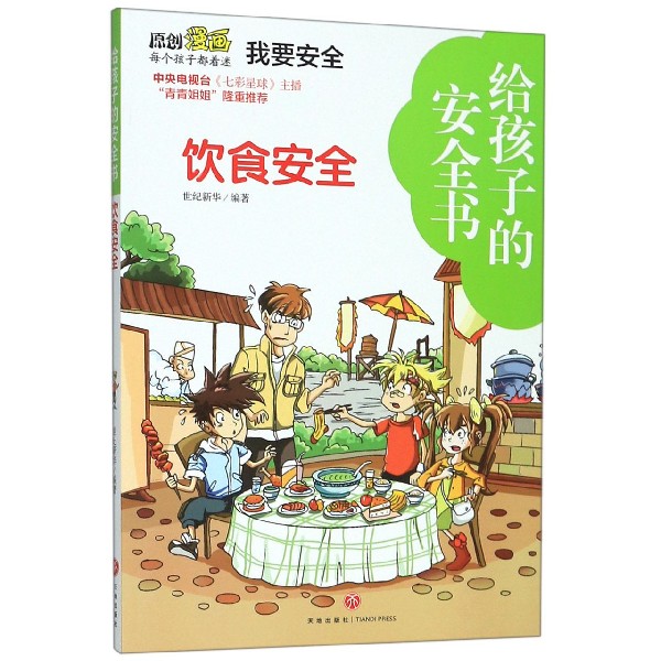 饮食安全/给孩子的安全书
