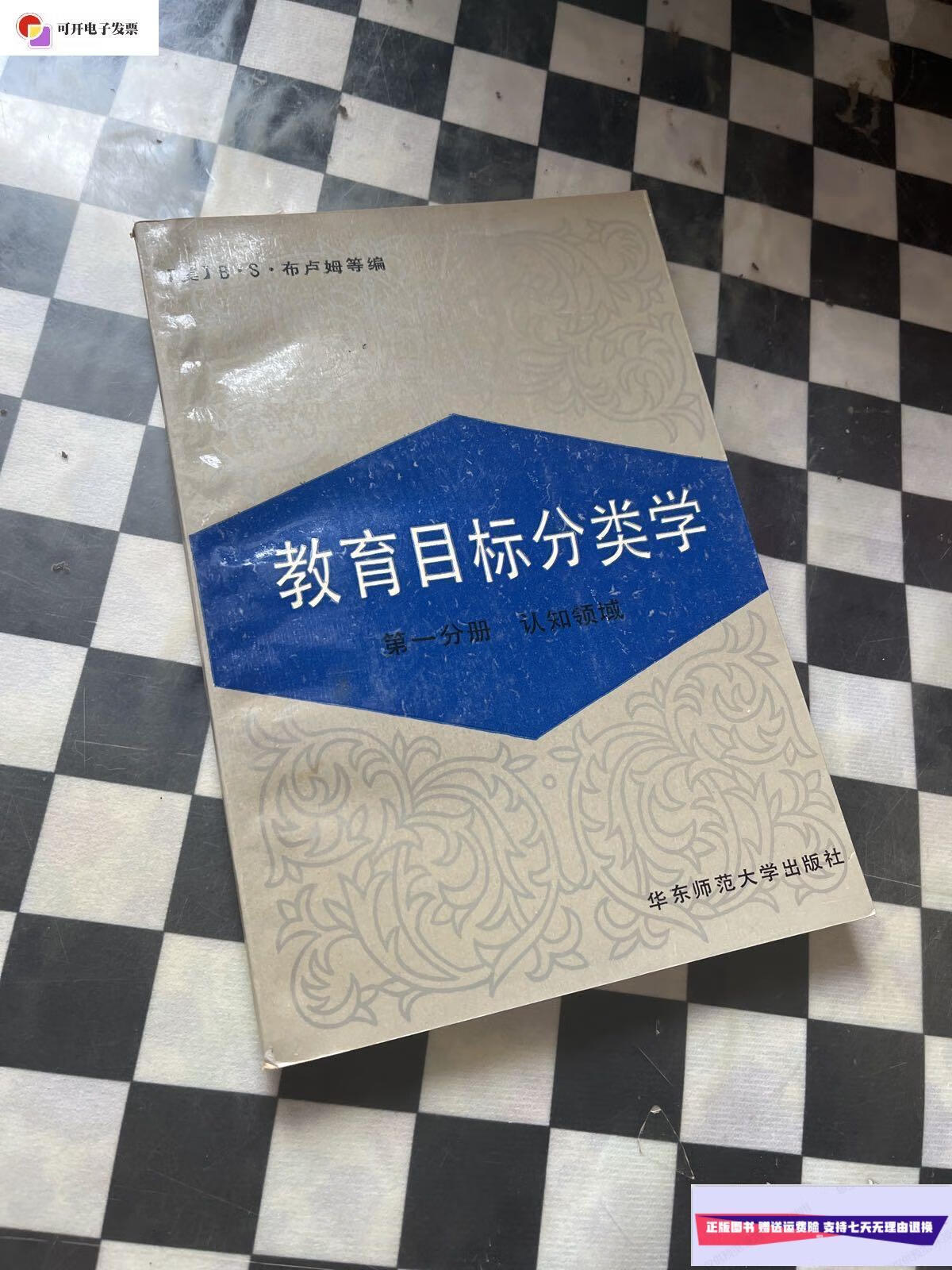 【二手9成新】教育目标分类学:分册 认知领域 /布卢姆 华东师范大学