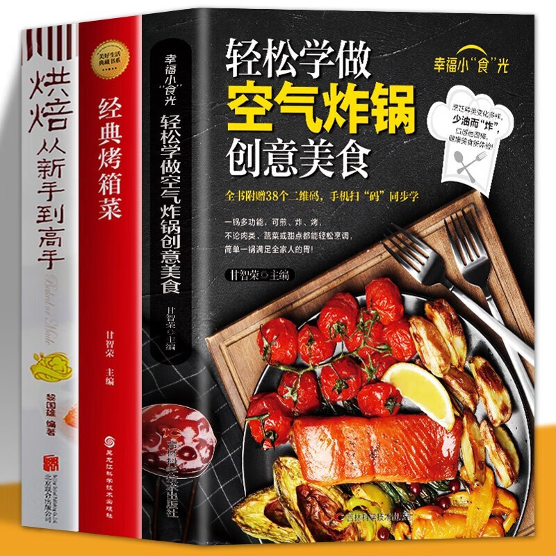 新手学烹饪图解详细教程家庭自制健康食谱书籍 空气炸锅创意美食 经典