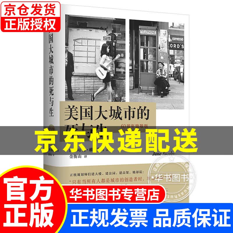美国大城市的死与生（60周年致敬版，以常识重新定义城市生活，揭示现代城市规划歧途，中译本全面修订） 美国大城市的死与生