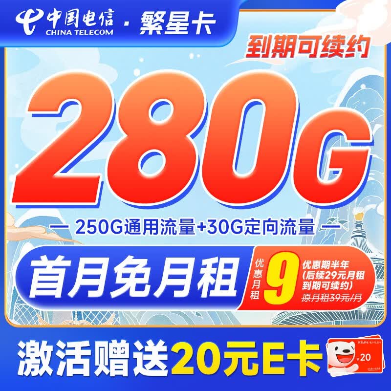 中国电信 流量卡5G电信星卡手机卡电话卡不限速纯上网卡低月租全国通用 繁星卡9元280G怎么看?
