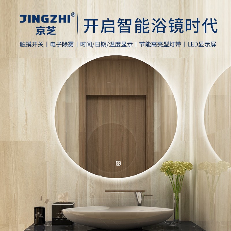 京芝（JINGZHI)浴室柜智能镜子灯镜浴室led灯镜 壁挂式 圆形镜 卫生间洗手间镜 双键+时间+温度+除雾+防爆+调光+调色 80cm*80cm