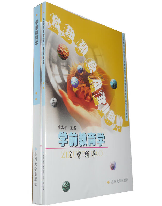 学前教育学 苏州大学出版社 9787810379052