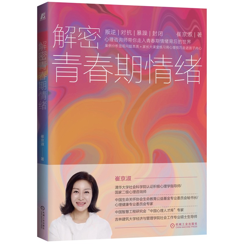 解密青春期情绪9787111696353机械工业