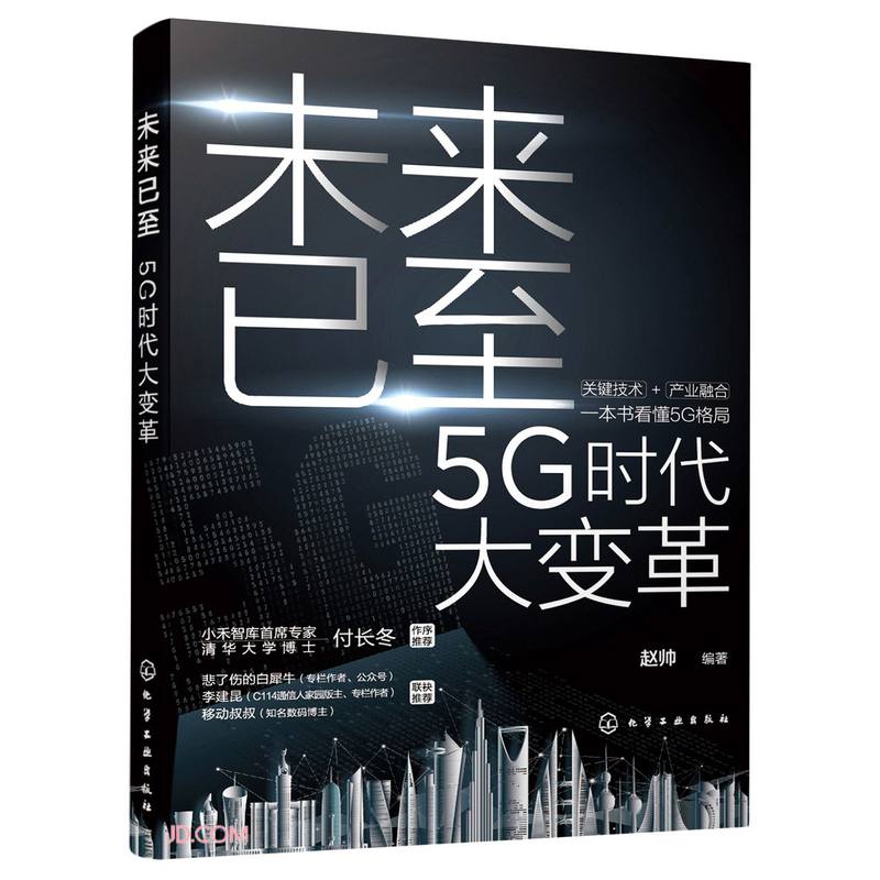 未来已至——5G时代大变革