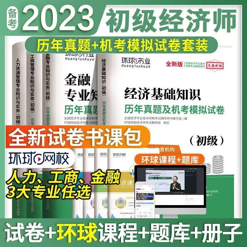 备考2023初级经济师官方教材历年真题模