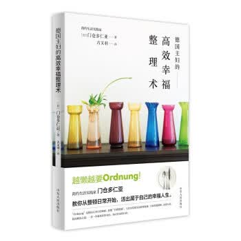 德国主妇的高效幸福整理术 [日]门仓多仁亚 著 山东人民出版社 9787209135306