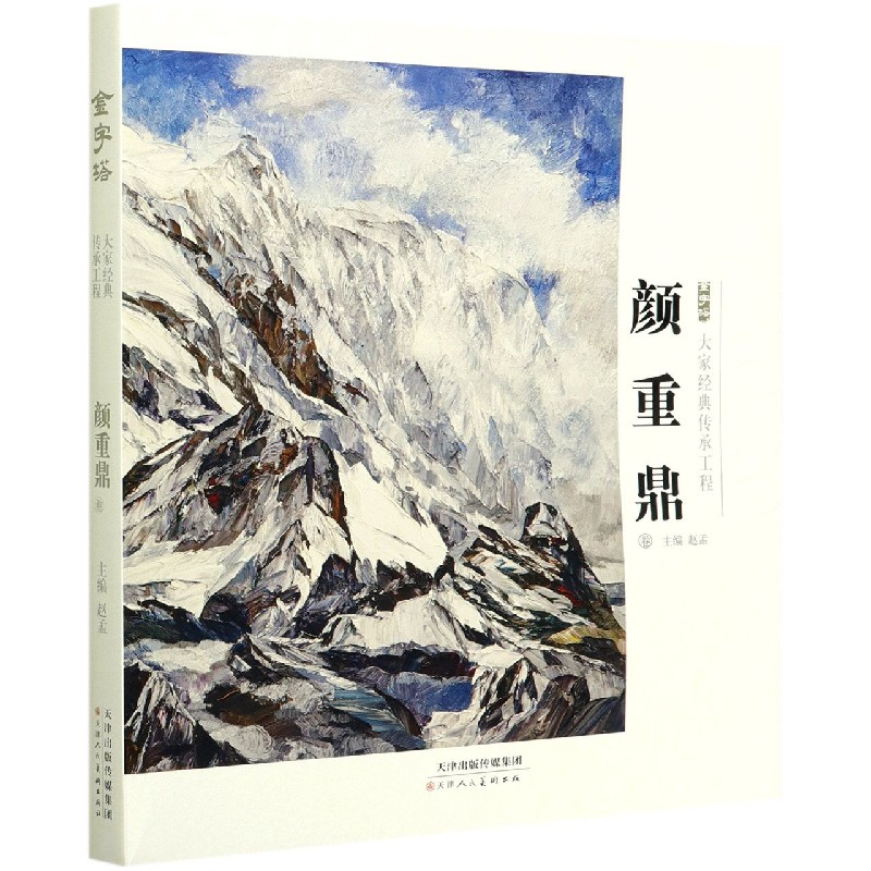 大家经典传承工程(颜重鼎卷2020)(精)/金字塔