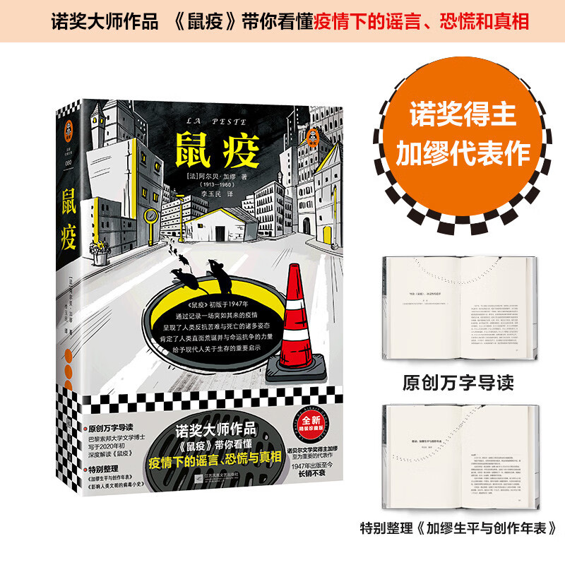 鼠疫（带你看懂疫情下的谣言、恐慌与真相！诺奖得主加缪代表作）（读客经典文库）怎么看?