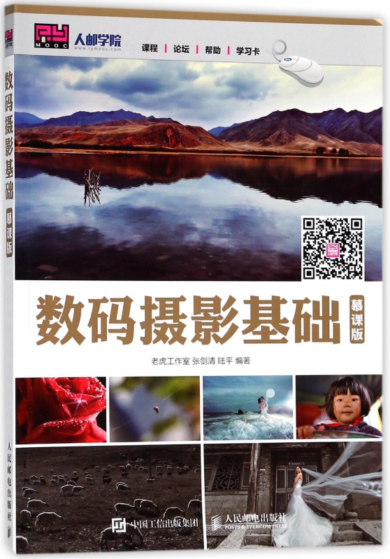 数码摄影基础(慕课版)