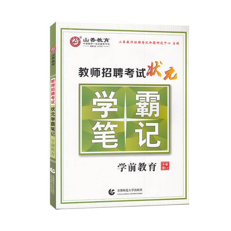 山香教师招聘考试状元学霸笔记 学前教育 升级版2.0（20年修订）