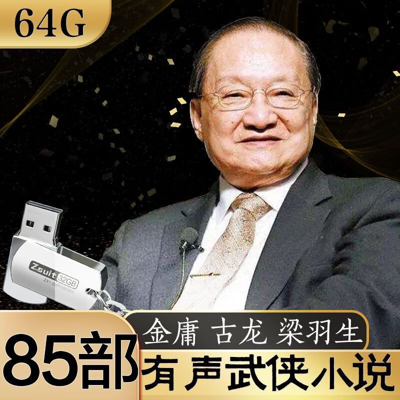 金庸古龙梁羽生有声武侠小说音频通用收音机车载64g高音质u盘