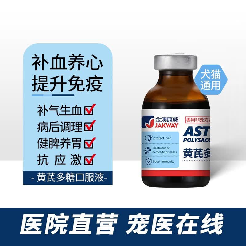 猫咪病后康复调理抗病毒提高免疫疱疹病毒抗应激反应黄芪多糖口服液