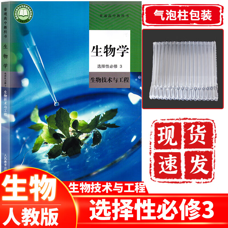 高中生物学选择性必修三3 生物技术与工程 人教版 高二生物必修第三册课本教材教科书人民教育出版社