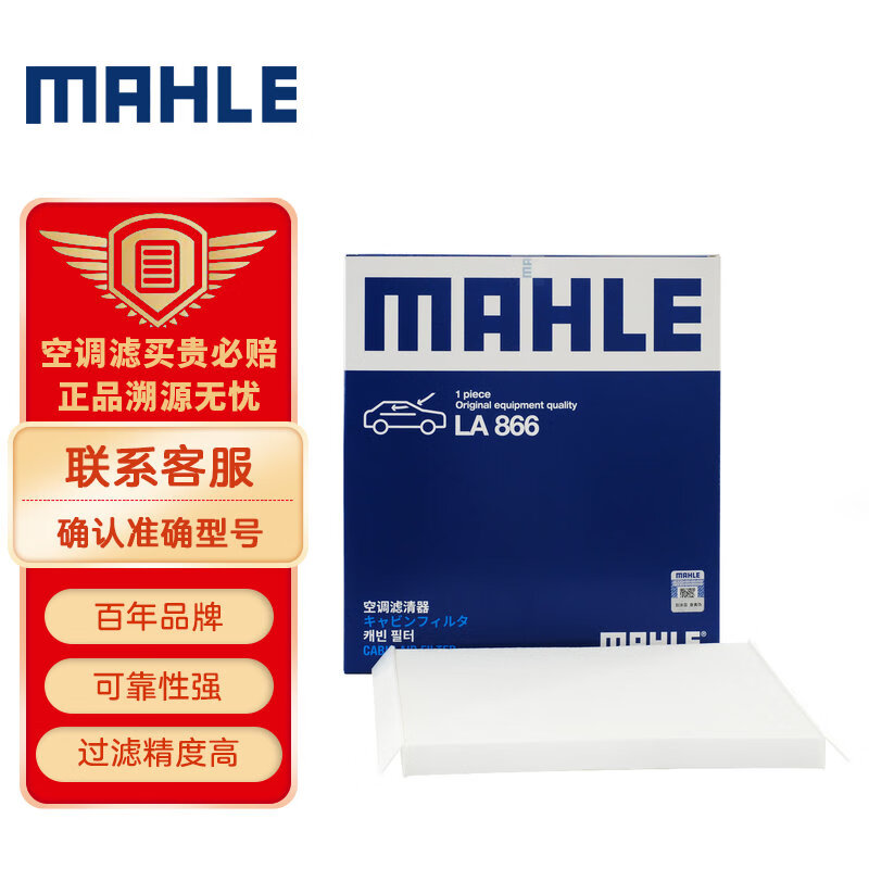 马勒（MAHLE）高风量空调滤芯LA866(经典福克斯 10-15年 手动空调)