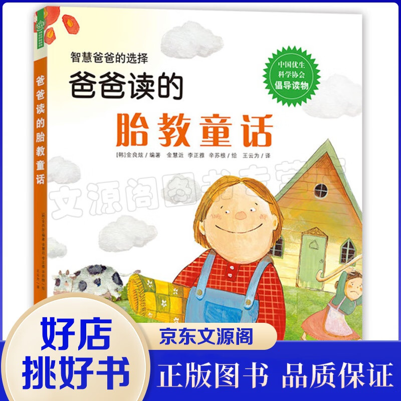 智慧爸爸的选择·爸爸读的胎教童话（绘本）  (韩) 金良炫 编著 光明日