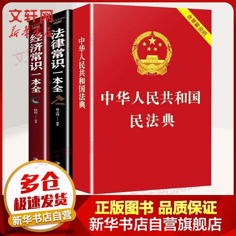 【自选系列】民法典2022正版 中华人民共和国民法典+法律常识一本全+经济常识一本全 劳动法新民法典及司法解释理解与适用法律书籍读物合同法物权法婚姻法民法知识生活中的法律常识 民法典+法律常识+经济常