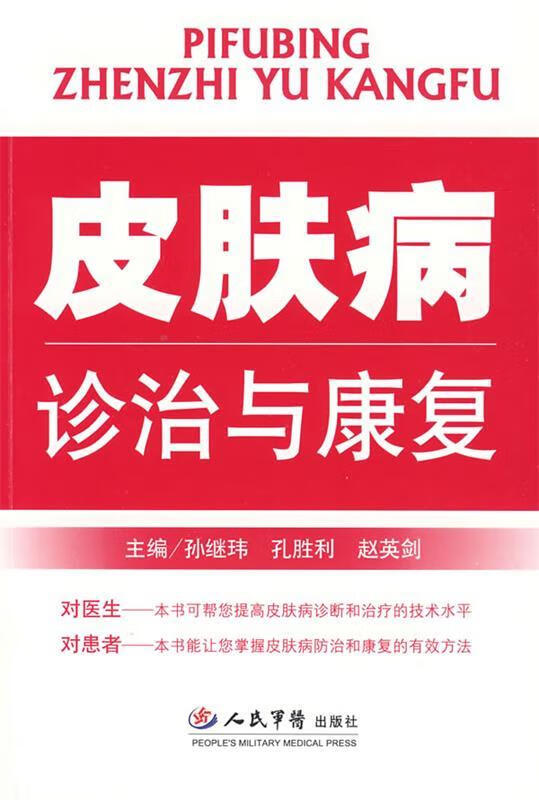 皮肤病诊治与康复 孙继玮 孔胜利 赵英剑【正版】