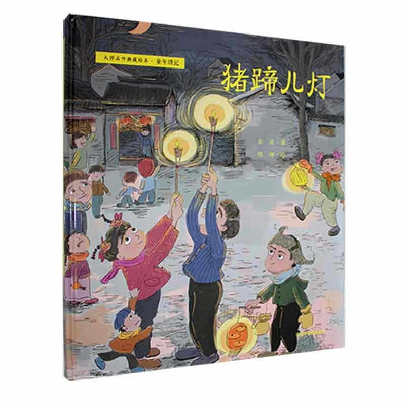 童年琐记  猪蹄儿灯童书  图书