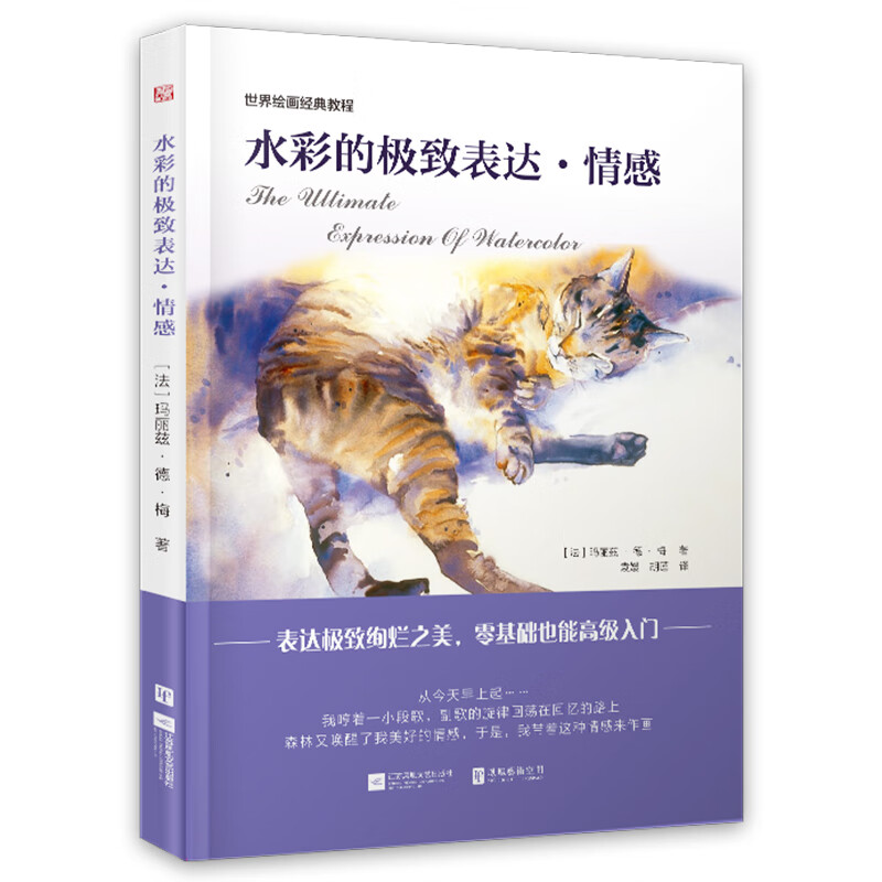 世界绘画经典教程：水彩的极致表达 情感（畅销欧洲的法国殿堂级水彩绘画经典教程！！！）