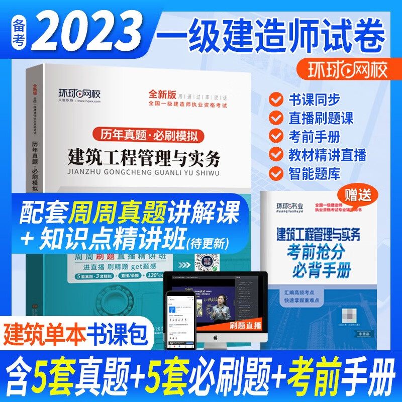 环球网课一建2023年教材建筑一级建造师全套教材历年真题考试用书项目管理与实务法规经济市政机电公路水利全科题库试卷 【建筑实务】五年真题+3套模拟