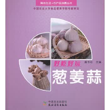 好吃好玩葱姜蒜 本书编写组 9787504857002 农村读物出版社