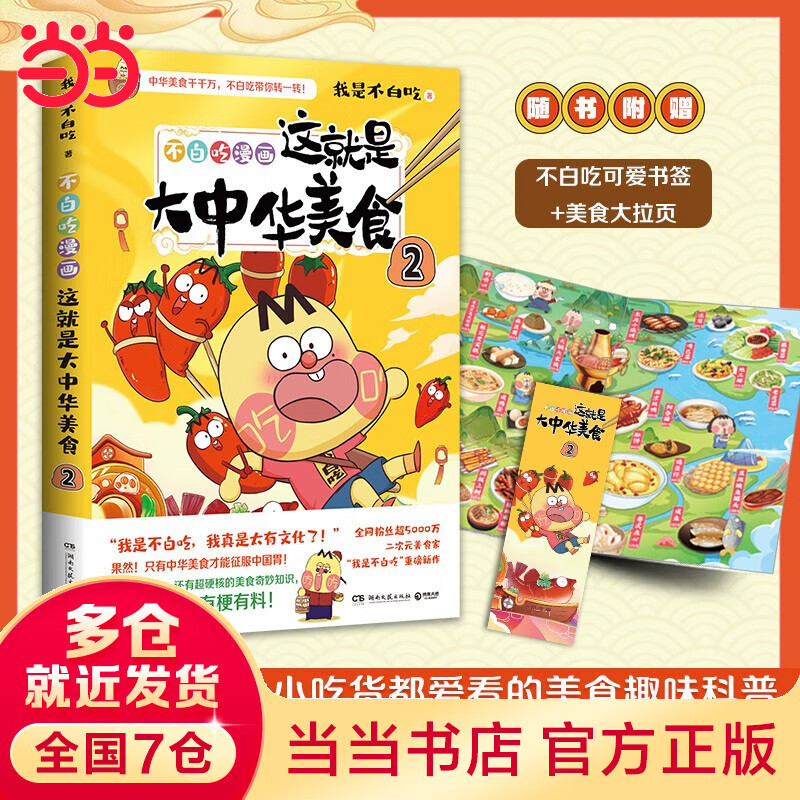 【当当 正版书籍】这就是大中华美食2（专享绘签+立绘，随书送书签+美食大拉页，超5000万的美食漫画家“我是不白吃”重磅新作）
