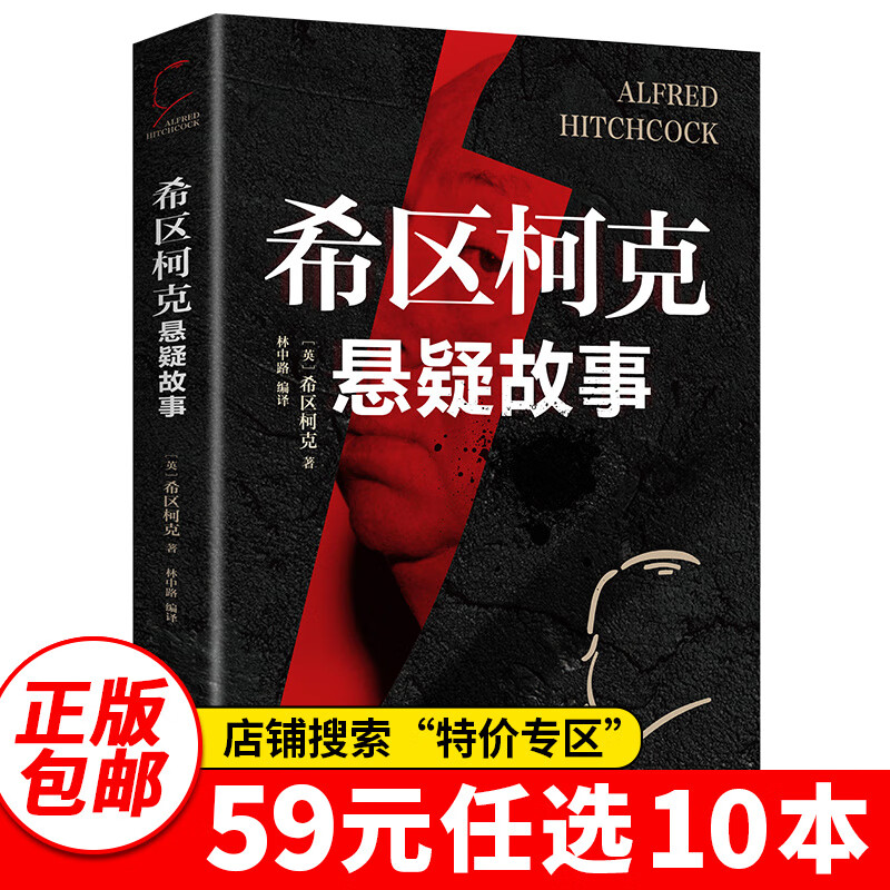 特价专区59元10本特价专区现货 希区柯