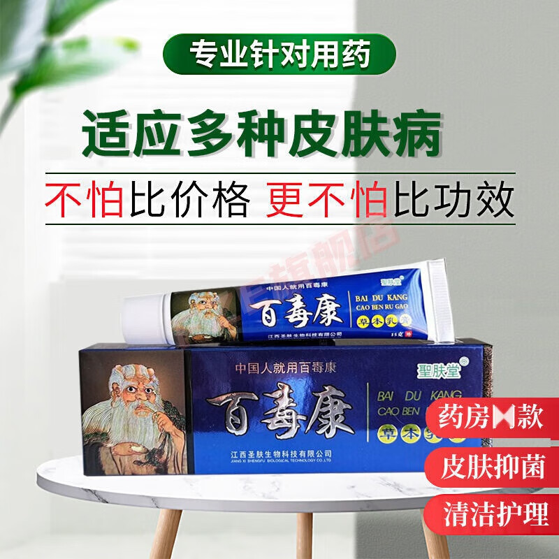 百毒康草本乳膏膏圣肤堂皮肤瘙痒外用软膏 1支装