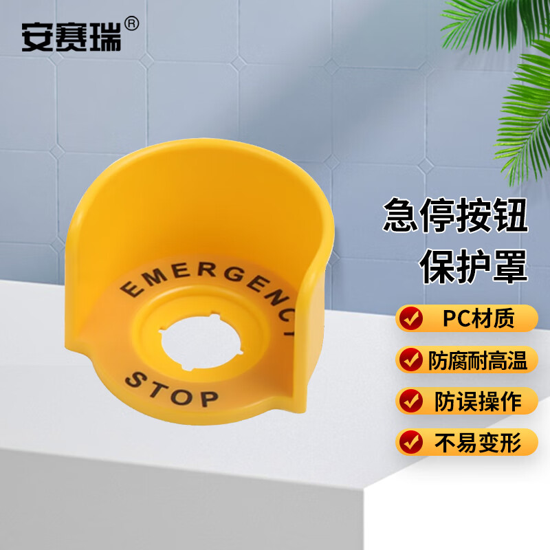 安赛瑞 急停按钮保护罩 按钮标识急停开关防护罩64x47mm 高半圆警示贴