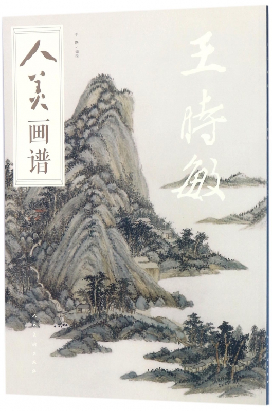 王时敏/人美画谱