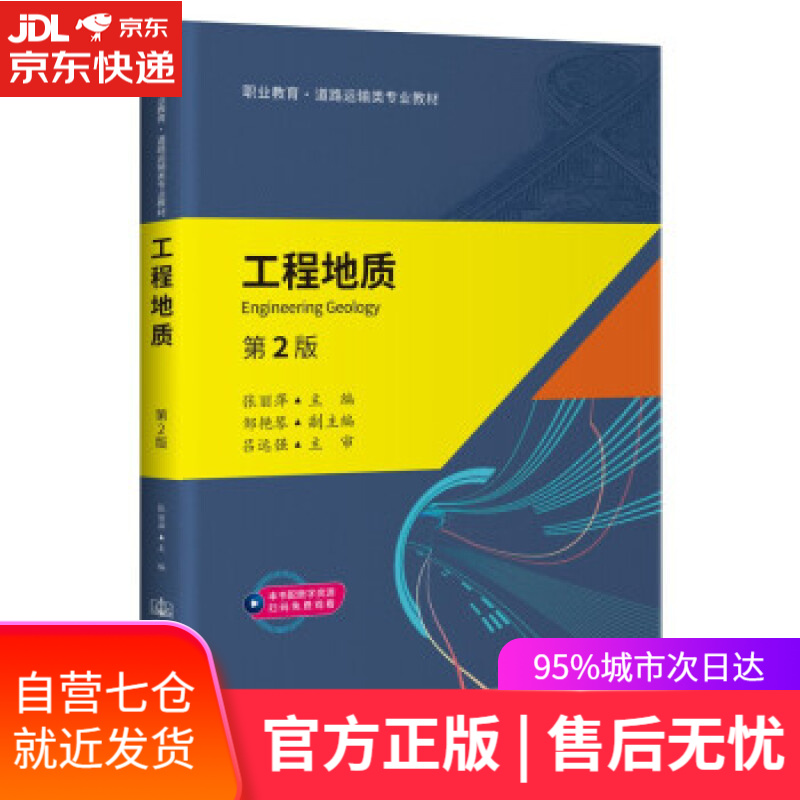 【新华书店】《工程地质》（第2版） 张丽萍 人民交通出版社股份有限公司 9787114173684