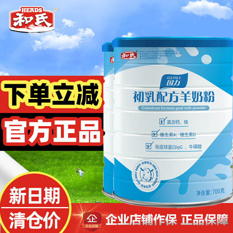 和氏(herds)陕西和氏国力羊奶粉初乳配方羊乳粉高钙桶装700克 700g