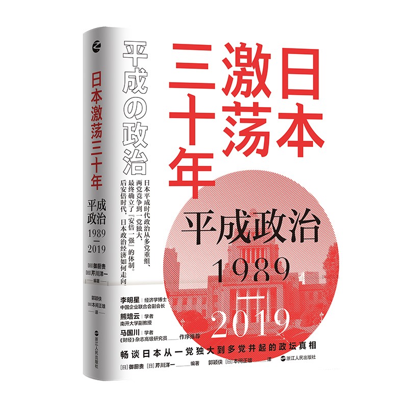 日本激荡三十年：成政治1989-2019