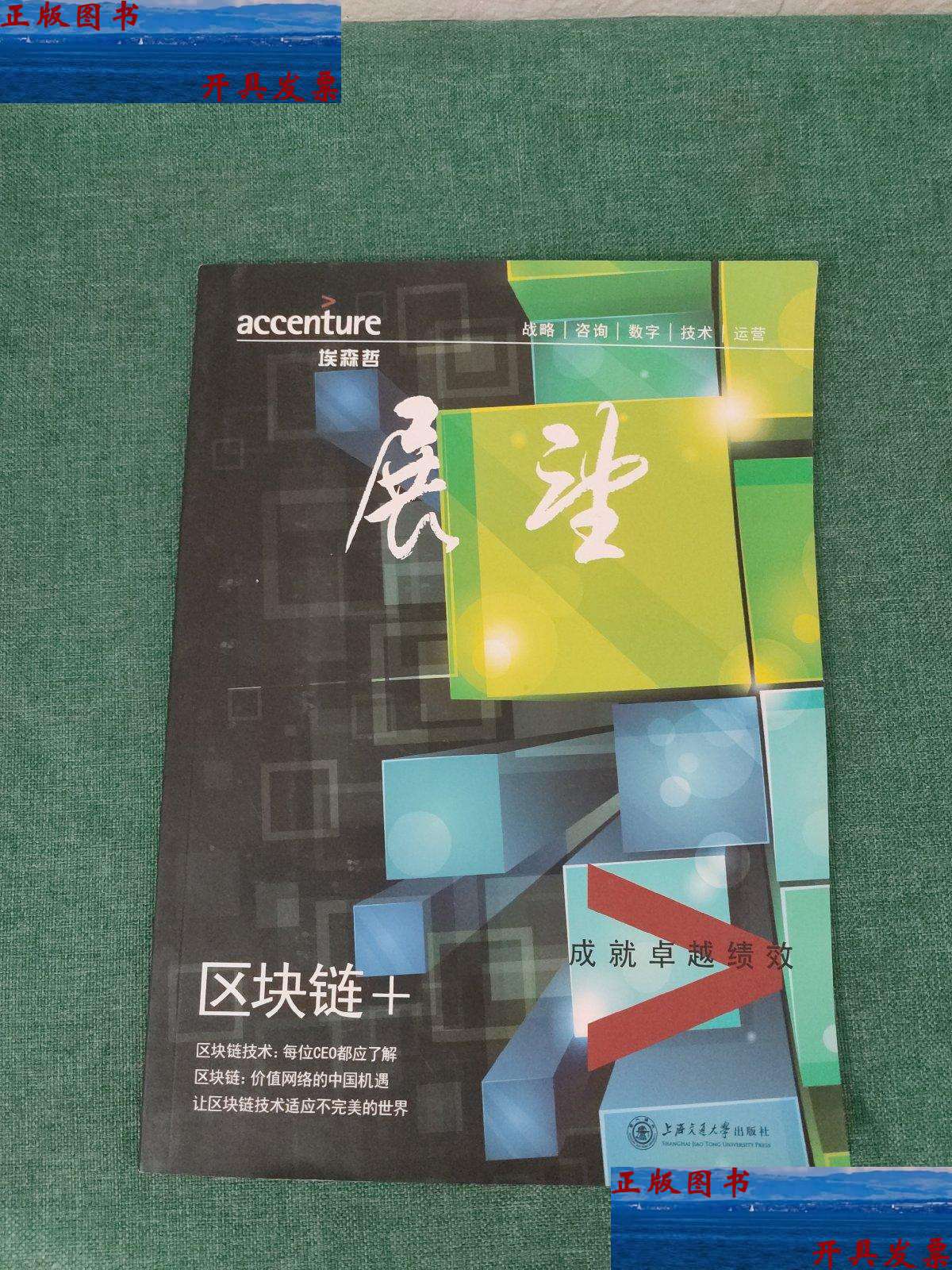 【二手9成新】区块链  /埃森哲中国 上海交通大学