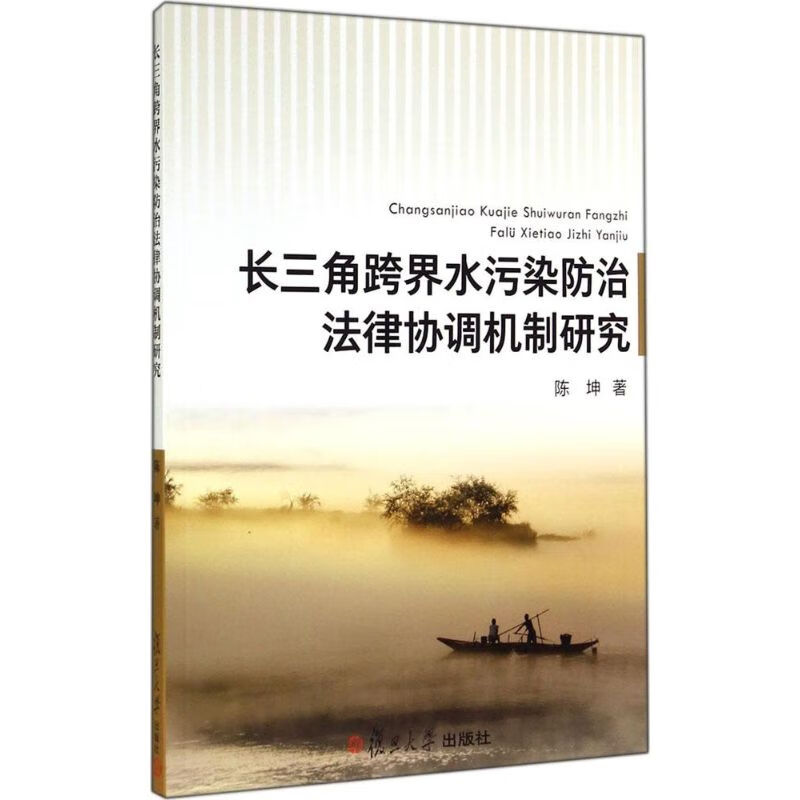 长三角跨界水污染防治法律协调机制研究