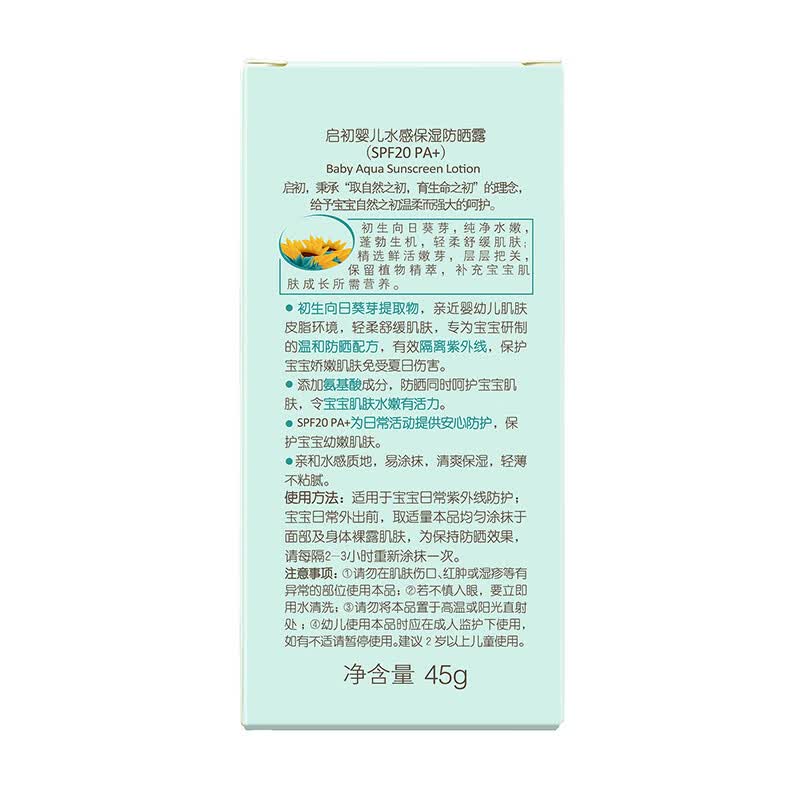 启初儿童防晒霜宝宝婴儿水润防晒乳防晒露清爽不油温和保湿3-12岁 【日常防晒】SPF20保湿防晒露45g