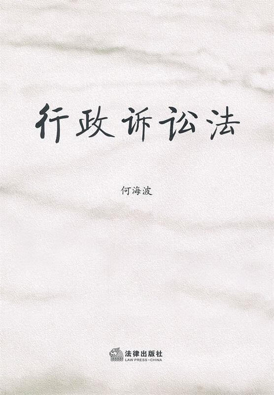 行政诉讼法 何海波著【正版书】