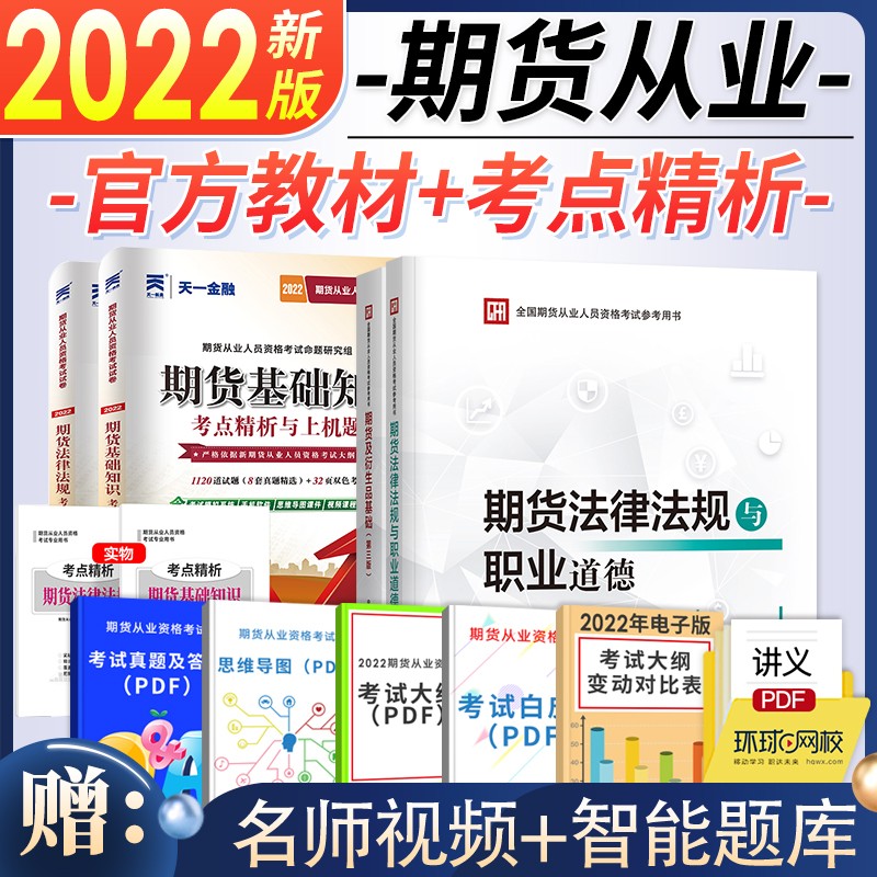 【现货2022官方】期货从业资格考试教材2022教材辅导真题试卷 期货及衍生品基础+期货法规 套装自选 【官方教材+真题】6本套