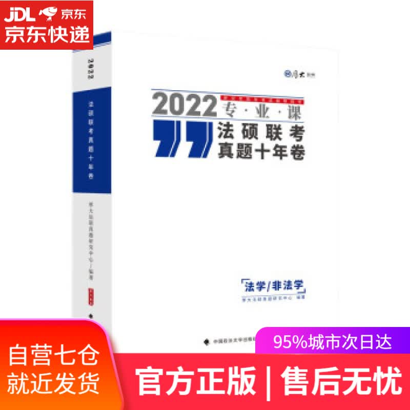 【新华书店】2022厚大法硕联考真题十年卷 厚大法硕真题研究中心 考研真题训练法硕真题解析 厚大法硕真题研究中心