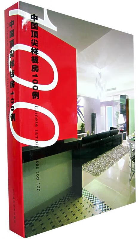 中国样板房100例 中国样板房100例编