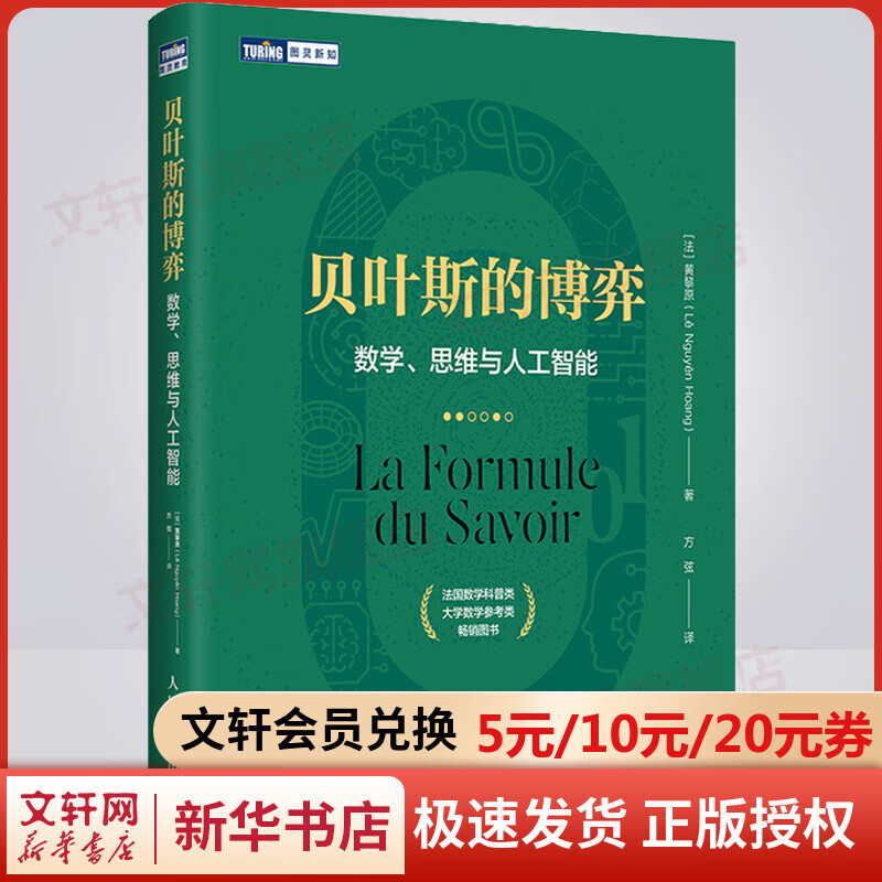 贝叶斯的博弈 数学思维与人工智能 法国数学类科普书 大学数学参考图书 贝叶斯理论入门读物 数学 图书