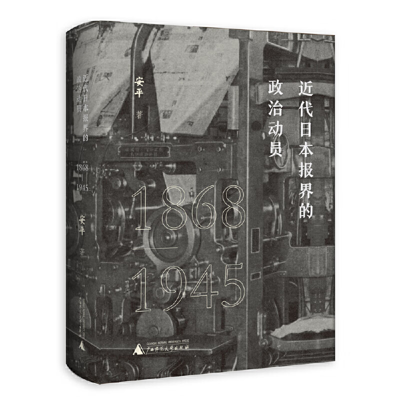 近代报界的政治动员(1868—1945)
