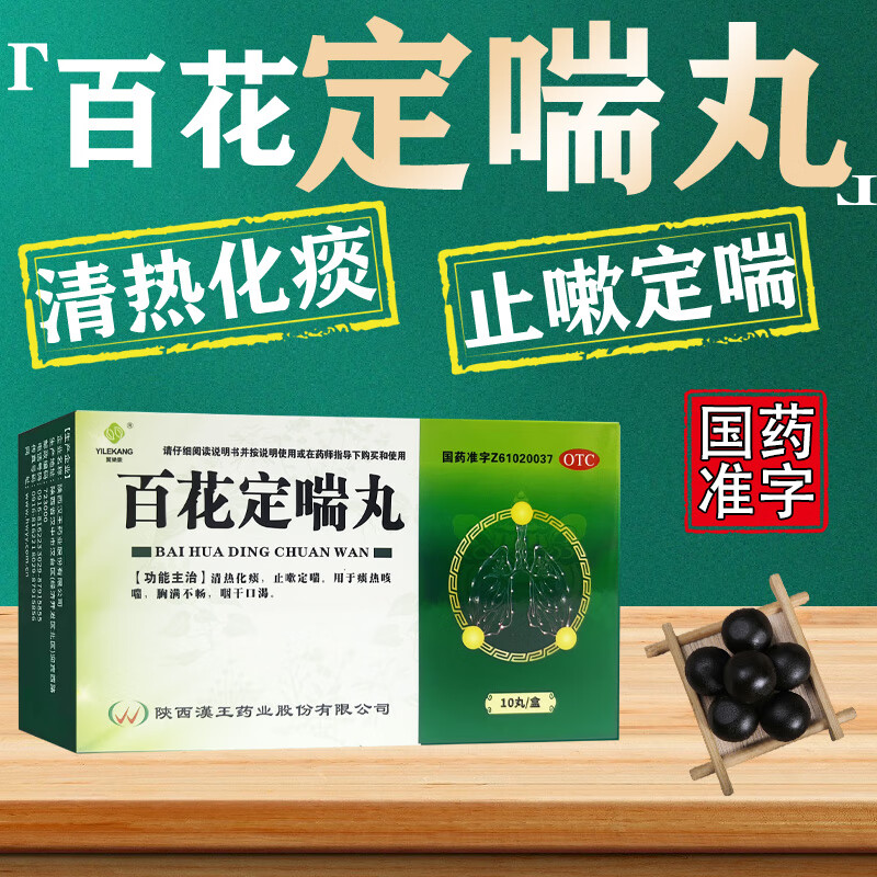 止嗽定喘*清热化痰] 痰热咳喘胸满不畅药房直发国药准字 百花定喘丸