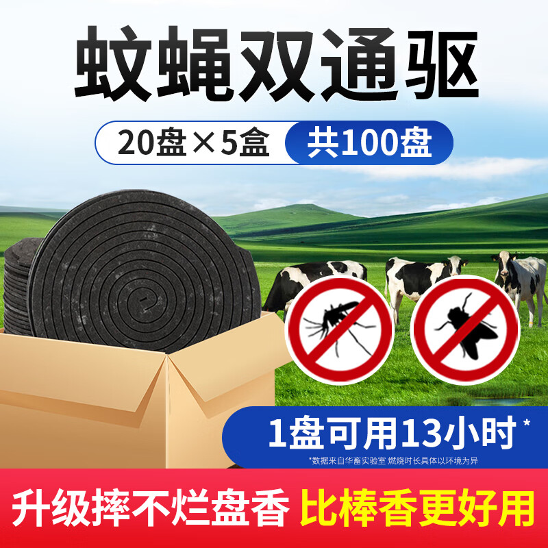 华畜畜牧蚊香养猪场养殖场驱蚊香兽用蚊香驱苍蝇蚊香纸纤维蚊蝇香猪用 蚊蝇双通驱100盘高性价比高么？