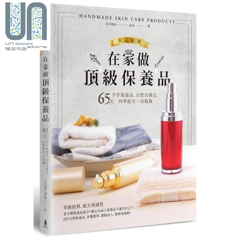 在家做保养品 65款手作保养品 自然美肤皂 四季配方一次收录 港台原版 孟孟 木马文化