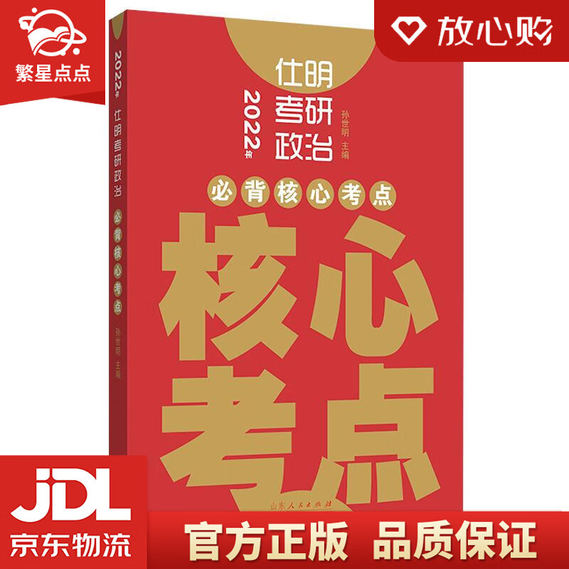 【新华书店正版图书】2022年仕明考研政治-核心考点 孙世明 山东人民出版社 正版图书