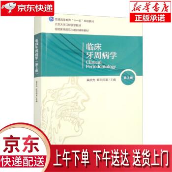 【全新正版送货上门】临床牙周病学（第3版）口腔长学制教材 栾庆先,欧阳翔英 北京大学医学出版社